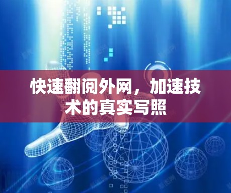 快速翻阅外网，加速技术的真实写照