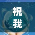 祝我能在上外网加速速度更快