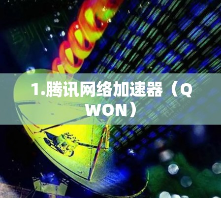 1.腾讯网络加速器（QWON）