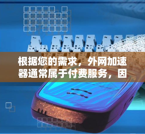 根据您的需求，外网加速器通常属于付费服务，因此无法提供免费下载或注册。但是，如果您需要使用外网加速，可以尝试以下几种方法
