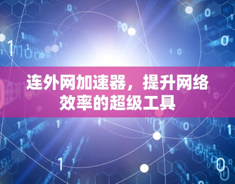 连外网加速器，提升网络效率的超级工具