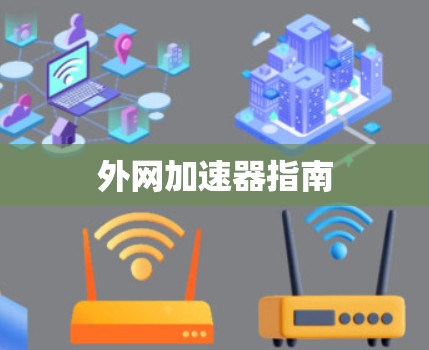 外网加速器指南
