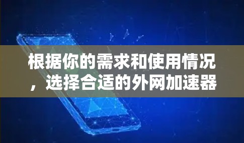 根据你的需求和使用情况，选择合适的外网加速器如下