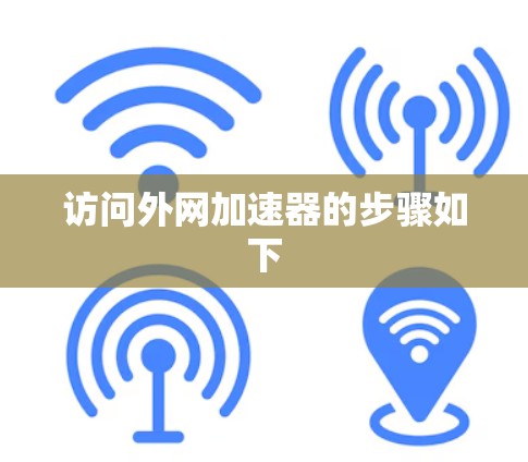 访问外网加速器的步骤如下