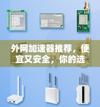 外网加速器推荐，便宜又安全，你的选择就是我们网速
