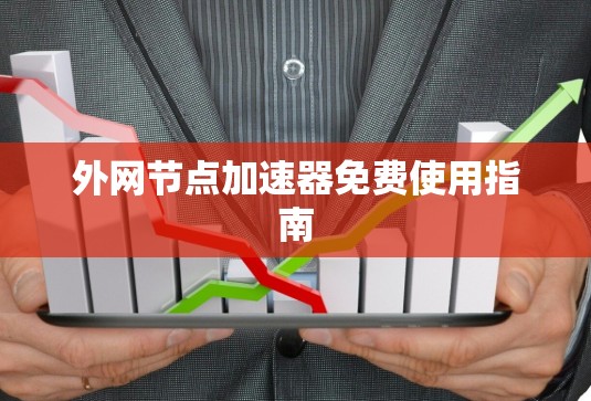 外网节点加速器免费使用指南