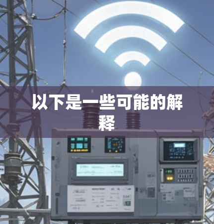 以下是一些可能的解释