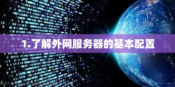 1.了解外网服务器的基本配置