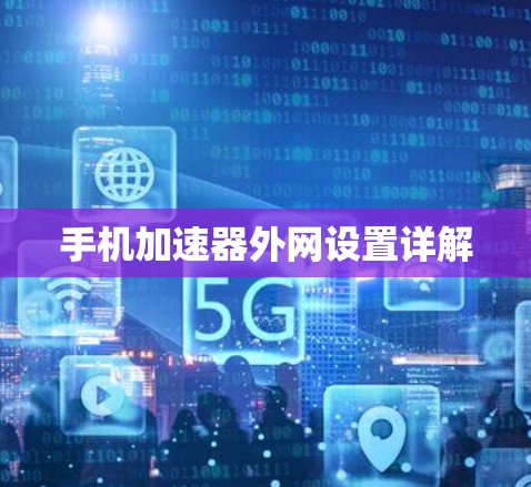 手机加速器外网设置详解