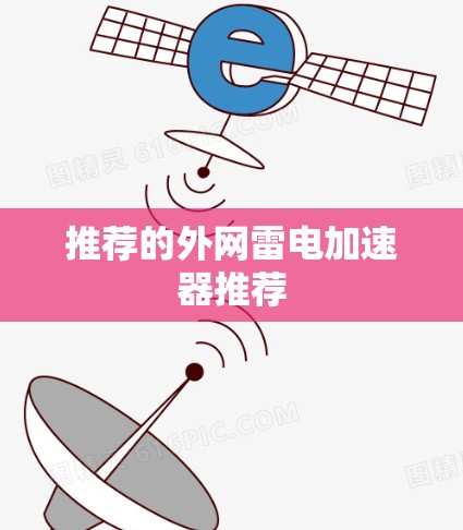 推荐的外网雷电加速器推荐