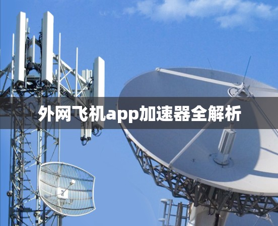 外网飞机app加速器全解析