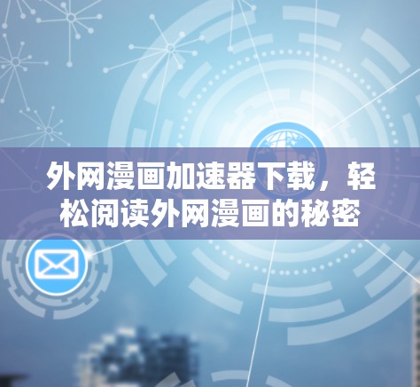 外网漫画加速器下载，轻松阅读外网漫画的秘密
