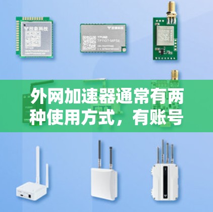 外网加速器通常有两种使用方式，有账号和无账号（免登录）如果你担心登录外网，可以选择无账号加速功能，但需要注意以下几点