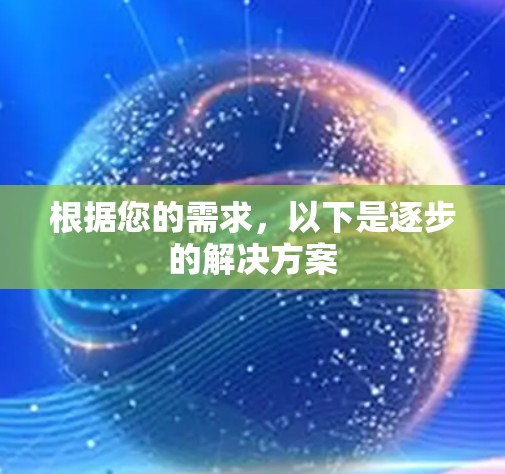 根据您的需求，以下是逐步的解决方案