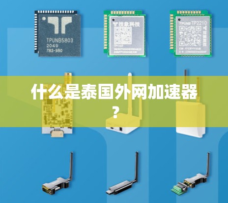 什么是泰国外网加速器？