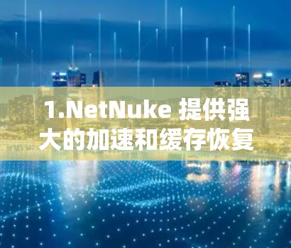 1.NetNuke 提供强大的加速和缓存恢复功能，适合英语国家的用户