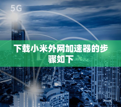 下载小米外网加速器的步骤如下