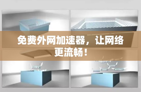 免费外网加速器，让网络更流畅！
