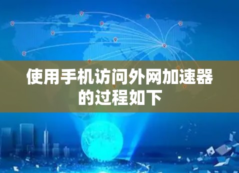 使用手机访问外网加速器的过程如下