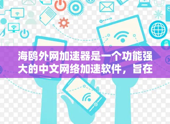 海鸥外网加速器是一个功能强大的中文网络加速软件,旨在帮助用户更快地下载文件和资源。以下是关于它的详细介绍 海鸥外网加速器是一个功能强大的中文网络加速软件,旨在帮助用户更快地下载文件和资源。以下是关于它的详细介绍