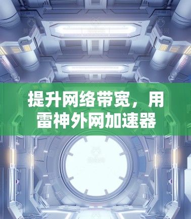提升网络带宽，用雷神外网加速器