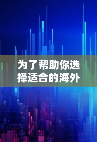 为了帮助你选择适合的海外外网加速器，以下是分步骤的建议