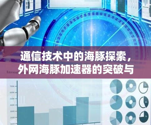 通信技术中的海豚探索，外网海豚加速器的突破与应用