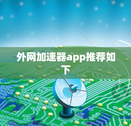 外网加速器app推荐如下
