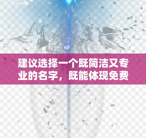 建议选择一个既简洁又专业的名字，既能体现免费，又能体现专业的风格。以下是一些推荐的选项