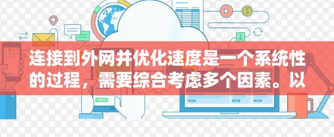连接到外网并优化速度是一个系统性的过程，需要综合考虑多个因素。以下是基于上述思考的步骤和建议
