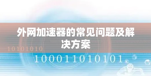 外网加速器的常见问题及解决方案