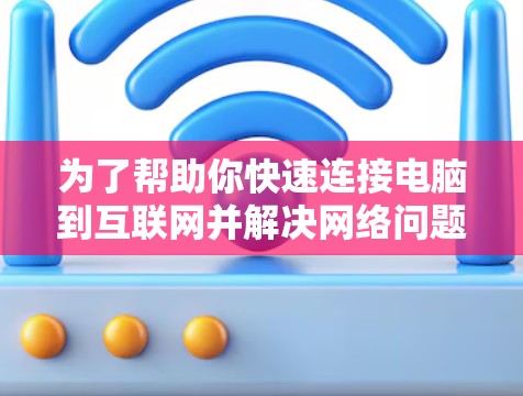 为了帮助你快速连接电脑到互联网并解决网络问题，以下是一些免费的外网梯子加速器的推荐，供你参考