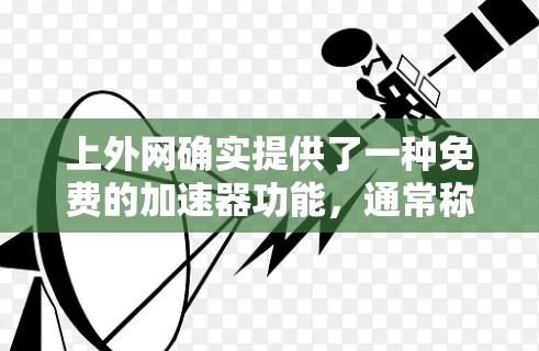上外网确实提供了一种免费的加速器功能,通常称为免费版。以下是使用上外网免费加速器的具体步骤和注意事项