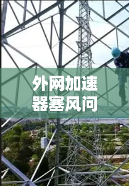 外网加速器塞风问题及解决方案