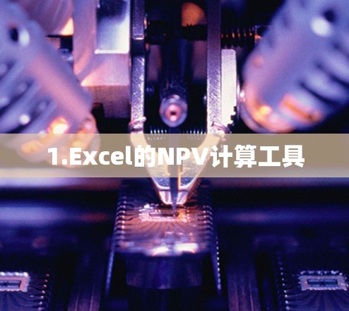 1.Excel的NPV计算工具