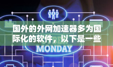 国外的外网加速器多为国际化的软件,以下是一些常用的国外加速器推荐