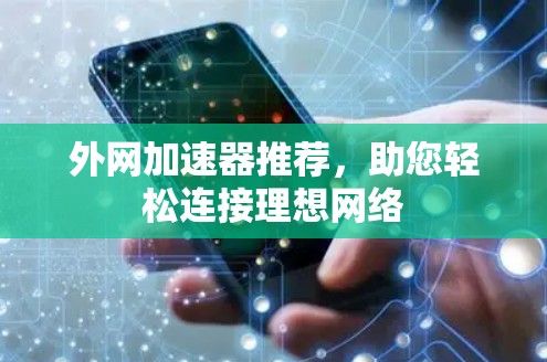 外网加速器推荐,助您轻松连接理想网络