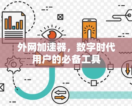 外网加速器,数字时代用户的必备工具