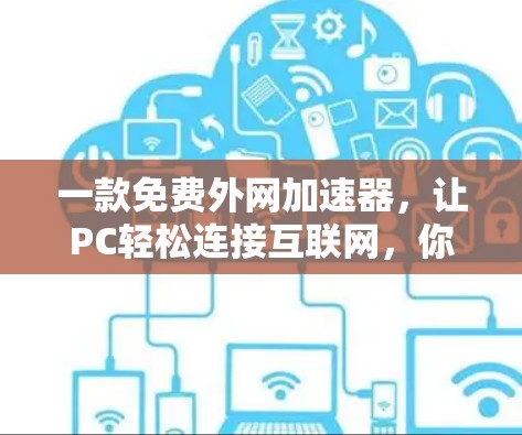 一款免费外网加速器，让PC轻松连接互联网，你的高效选择