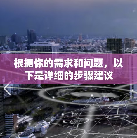 根据你的需求和问题,以下是详细的步骤建议