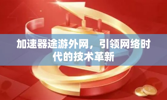 加速器途游外网，引领网络时代的技术革新