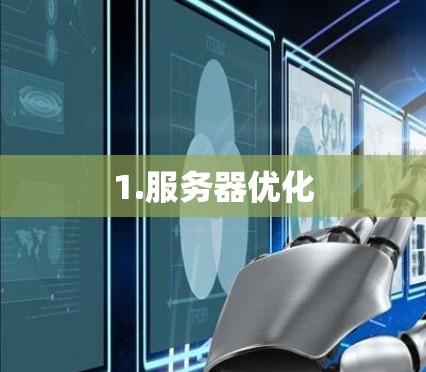 1.服务器优化