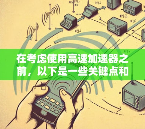 在考虑使用高速加速器之前,以下是一些关键点和建议