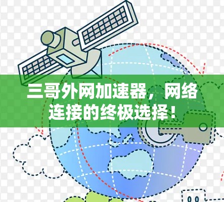 三哥外网加速器，网络连接的终极选择！