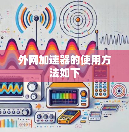 外网加速器的使用方法如下