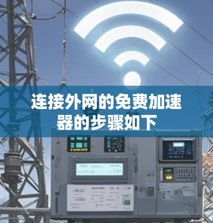 连接外网的免费加速器的步骤如下