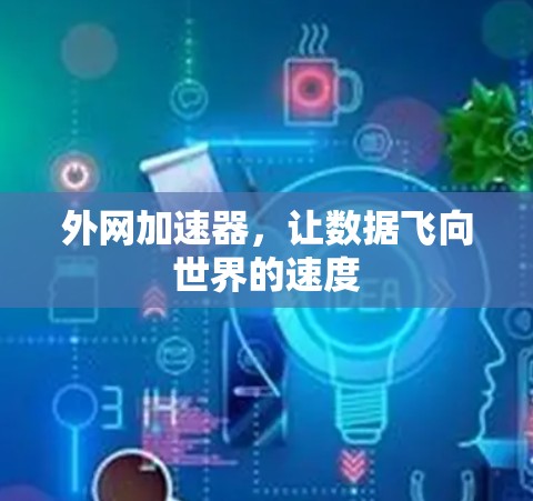 外网加速器，让数据飞向世界的速度