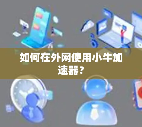 如何在外网使用小牛加速器？