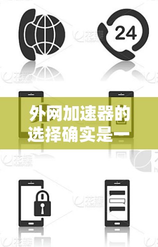 外网加速器的选择确实是一个关键因素，能够直接影响用户的网络使用体验。以下是一些综合考虑外网加速器功能、性能和适用场景的推荐，供您参考