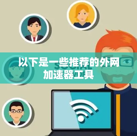 以下是一些推荐的外网加速器工具